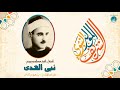 نبى الهدى نورالمفد ى لاح الشيخ عبدالسميع بيومى نادر جدا لأول مرة HD حصري ات نبى الهدى نورالمفد ى لاح الشيخ عبدالسميع بيومى نادر جدا لأول مرة HD حصري ات