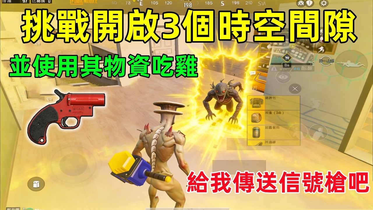 挑戰開啟三個時空裂隙，並使用其物資吃雞，慘遭高級人機追殺，悲慘到吃毒而亡？😭【PUBGmobile】