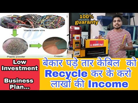 बेकार पडे तार केबल को recycle कर करो लाखो की इनकम low investment business plan
