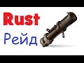 Rust (m) 4 Первый Соло Рейд!