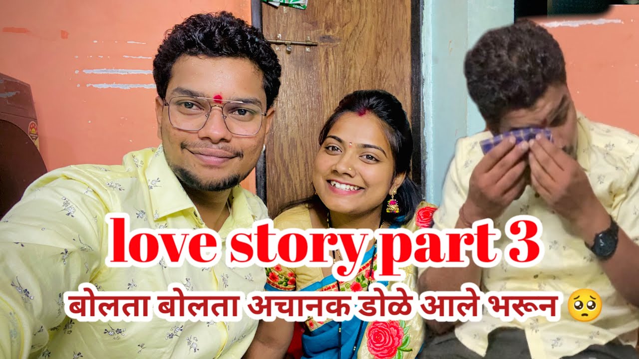 बोलता बोलता अचानक डोळे आले भरून 🥺|| ❤️❤️love story part 3 🥰🥰||