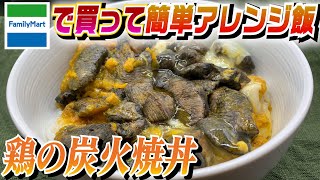 コンビニで揃う激うま親子丼を作ったら全米が泣いた！！