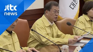 문 대통령 "위기 경보, 최고 단계인 '심각'으로 격상"  / JTBC News