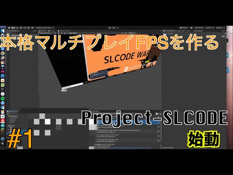 [unity] 本格マルチプレイFPSを作る　Project SLCODE #1 [自作ゲーム]　#projectslcode