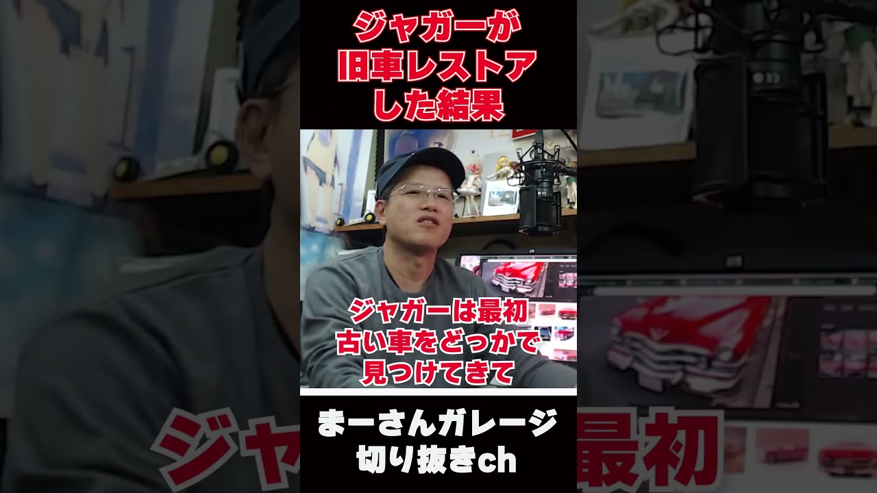 ジャガーの旧車復活!？【まーさんガレージライブ切り抜き】