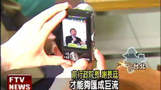 反對簽ECFA 謝長廷520上街