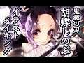 【鬼滅の刃】胡蝶しのぶ描いてみた【イラストメイキング】