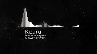 KIZARU Мне это не нужно (SLOWED,REVERB)