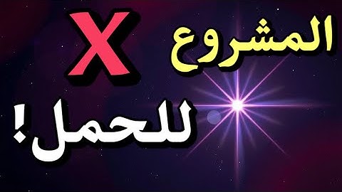 المشروع X لبرج الحمل | ازاى تبدأ مشروع يوصلك للثراء فى 2025؟ أسرار فلكية مكنش حد عايزك تعرفها!