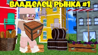 ВЛАДЕЛЕЦ РЫНКА #1 ПЕРВАЯ ПРИБЫЛЬ