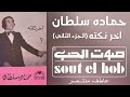 اخر نكته الجزء الثاني حمادة سلطان 