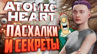 ОТСЫЛКИ на ОСТРОВ СОКРОВИЩ | ПАСХАЛКИ и СЕКРЕТЫ в ATOMIC HEART