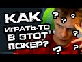 КАК играть в этот ПОКЕР?!?!?