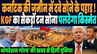 कर्नाटक की जमीन में आज भी दबे हैं सोने के पहाड़, KGF का सैकड़ों टन सोना पलटेगा भारत कि किस्मत !
