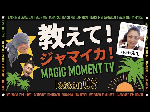 教えて！ジャマイカ！【Lesson.06 - ジャマイカの女の子って！】