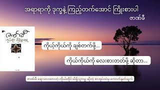 အရာရာကို ဒုက္ခနဲ့ ကြည့်နိုင်အောင် ကြိုးစားပါ ၊ ဇာဏ်ခီ - ကိုယ်တိုင်သိရှိသွားမှု မှ ကောက်နုတ်ချက်