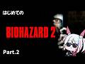 【BIOHAZARD2】完全初見　PS1の超有名サバイバル・ホラー「BIOHAZARD2」 プレイPart.2【#biohazard2 】