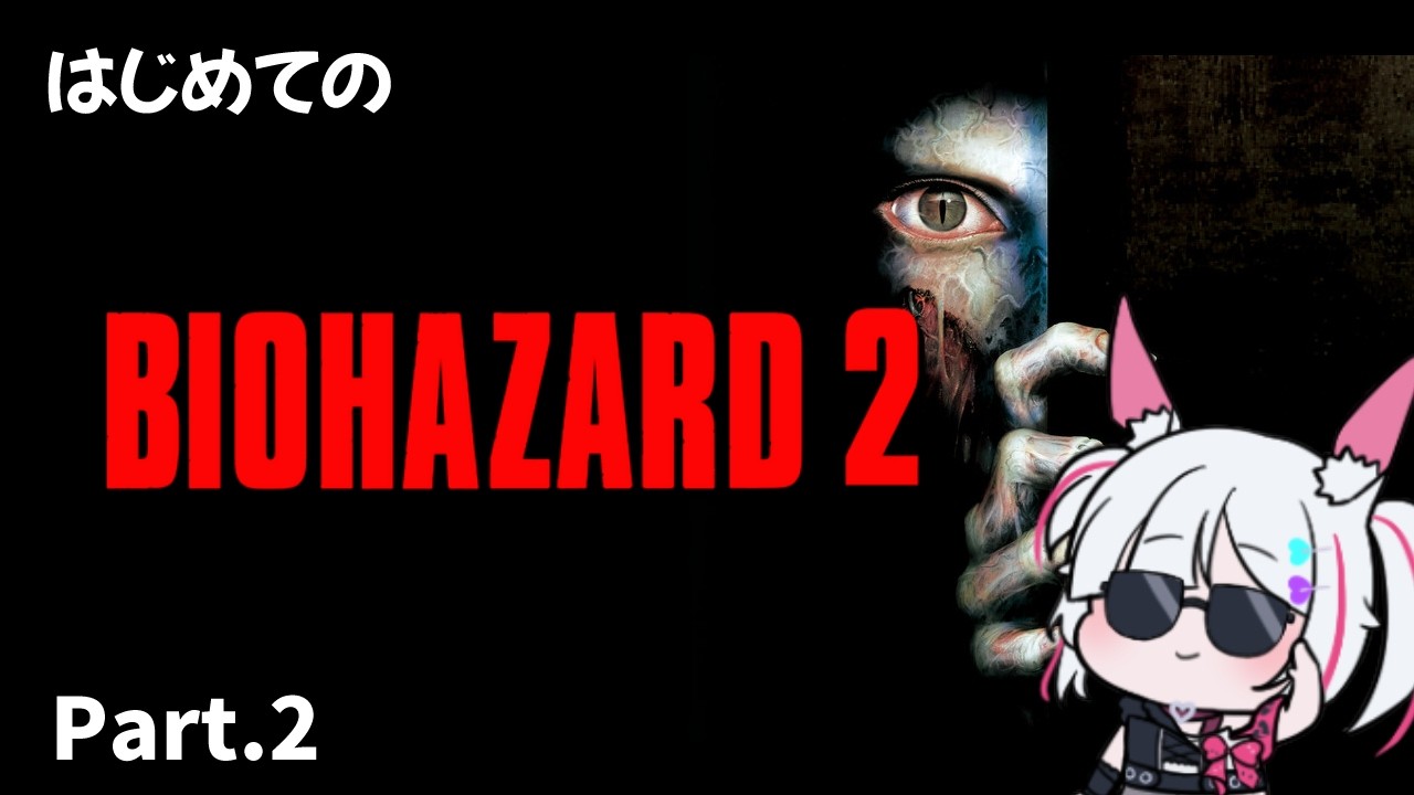 【BIOHAZARD2】完全初見　PS1の超有名サバイバル・ホラー「BIOHAZARD2」 プレイPart.2【#biohazard2 】