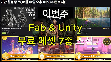 이번주 Unity & Fab 무료 소식. 기간내 꼭 받으세요.