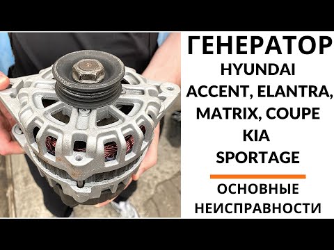 Генератор Hyundai Accent, Elantra, Matrix, KIA Sportage. Диагностика, ремонт, установка.