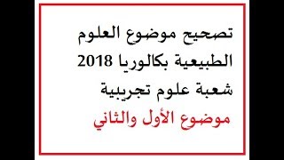 تصحيح موضوع العلوم الطبيعية بكالوريا 2018 شعبة علوم تجريبية