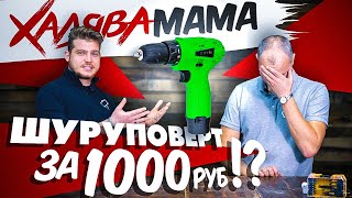 Самый дешевый шуруповерт за 1000 рублей! | Халява мама #2