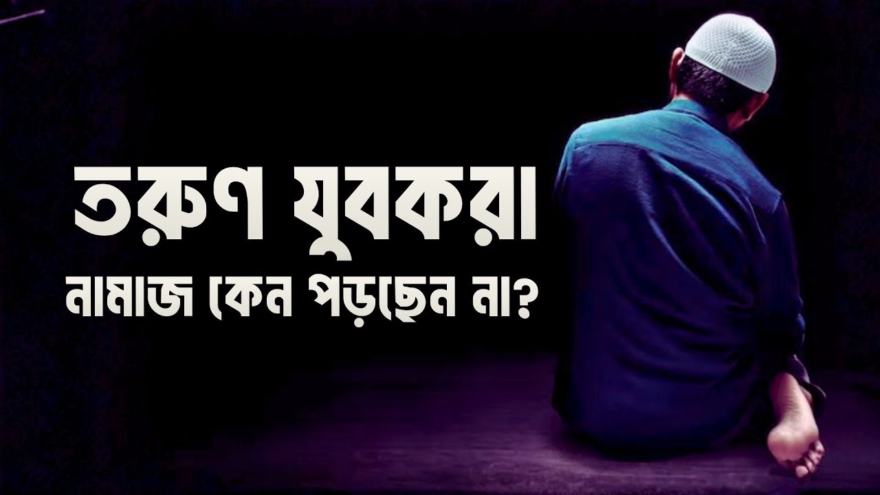 তরুণ যুবকরা কেন নামাজ পড়ছেন না? গুনাহের কারণে নামাজে মন বসে না? এক ভয়ঙ্কর বাস্তবতা!