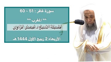 سورة غافر : 51 - 60 | صلاة المغرب 2 ربيع الأول 1444 هـ | فضيلة الشيخ د.فيصل غزاوي