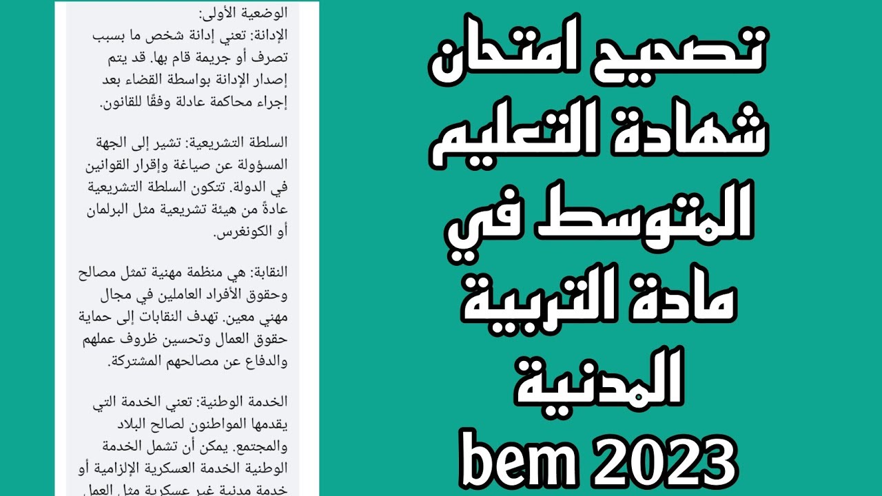 تصحيح امتحان شهادة التعليم المتوسط في مادة التربية المدنية BEM 2023