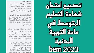 تصحيح امتحان شهادة التعليم المتوسط في مادة التربية المدنية BEM 2023