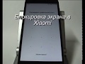 Блокировка экрана в Xiaomi