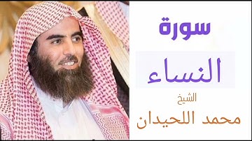 سورة النساء | بصوت الشيخ محمد اللحيدان ❤️😍