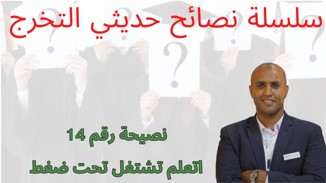 نصيحة رقم 14 اتعلم تشتغل تحت ضغط - YouTube