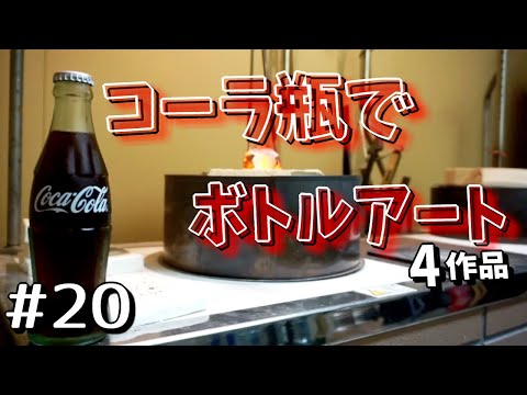 【DIY】コーラ瓶を溶かして作るオブジェetc＃20