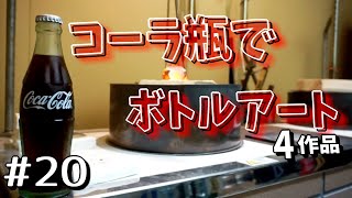 【DIY】コーラ瓶を溶かして作るオブジェetc＃20