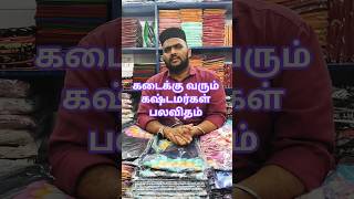 கடைக்கு வரும் கஷ்டமர்கள் பலவிதம் #viralvideo #viral #trending #trendingshorts #2026 #music #best