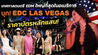 บุก EDC เทศกาลดนตรี EDM ที่ใหญ่ที่สุดในอเมริกา!! ราคาบัตรหลักแสน! | Milky Praiya Ep.166