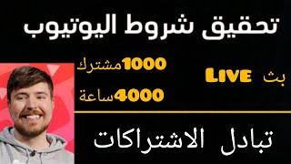 كيفية الحصول على 10000مشترك في أقل من شهر بطريقة قانونية لا تفوت الفرصة  / تفعيل الربح من القناة