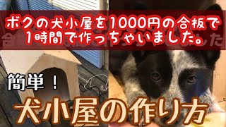 犬小屋の作り方 安価な1000円合板で立派な犬のおうちを1時間diyで自作する方法 Youtube 犬小屋の作り方 安価な1000円合板で立派な犬のおうちを1時間diyで自作する方法 Youtube