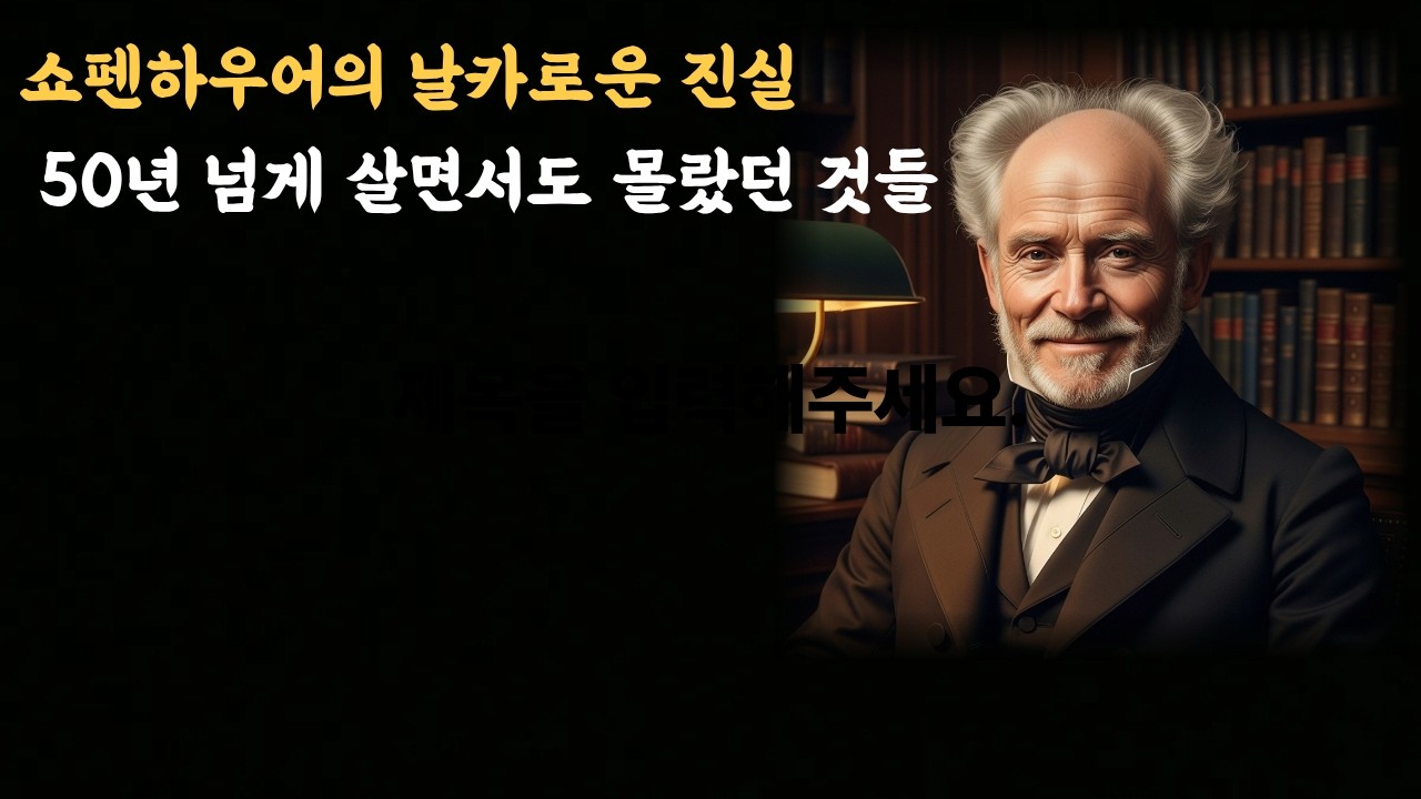 쇼펜하우어 - 50년 넘게살면서도 몰랐던 것들