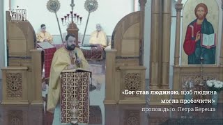 «Бог став людиною, щоб людина могла пробачити!» Проповідь: о. Петро Береш