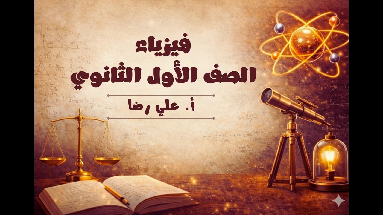 فيزياء 1 مسارات | درس الموقع - الزمن