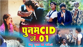पुनम CID नंबर 01||cg comedy video fekuram&punam Chattisgarhi comedy video cg natak cg fanny video