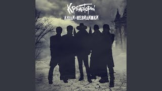 Смотреть клип Люди-Невидимки