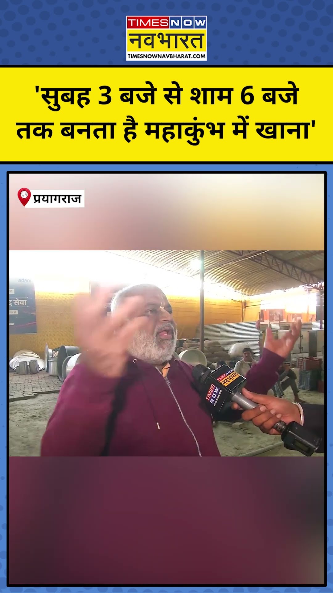 Maha Kumbh 2025: महाकुंभ में सुबह से शाम तक बनता है खाना! #shorts #mahakumbh2025 #prayagrajnews