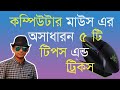 কম্পিউটার মাউসের অসাধারন ৫টি টিপস এন্ড ট্রিকস।Computer mouse awesome 5tips and tricks in Bangla 2022