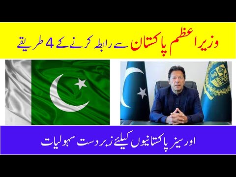 How to contact Prime Minister Imran Khan | Citizen portal or FM Portal Pakistan | Saudi Info