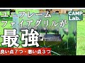【キャンプ道具紹介】超オススメの焚火台　ユニフレームファイアグリルが最強にバランスが良い理由を、良い所7点、悪い所3点を交えてご説明します。最初に買う焚火台としてオススメです♪
