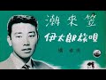 潮来笠:橋 幸夫/cover:竹ひろし
