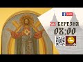 08:00 | БОЖЕСТВЕННА ЛІТУРГІЯ | 23.03.2021 Івано-Франківськ УГКЦ